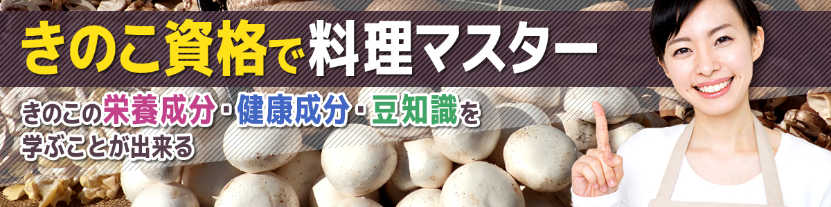 きのこ資格で料理マスター