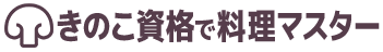 きのこ資格で料理マスター