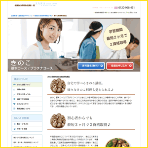 きのこ資格取得講座(SARAスクールジャパン)