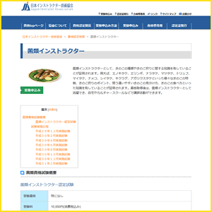 菌類インストラクター（JIA）