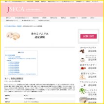 きのこソムリエ（JSFCA）