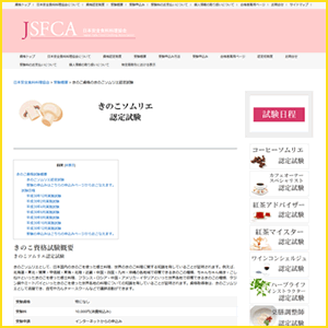 きのこソムリエ(JSFCA)